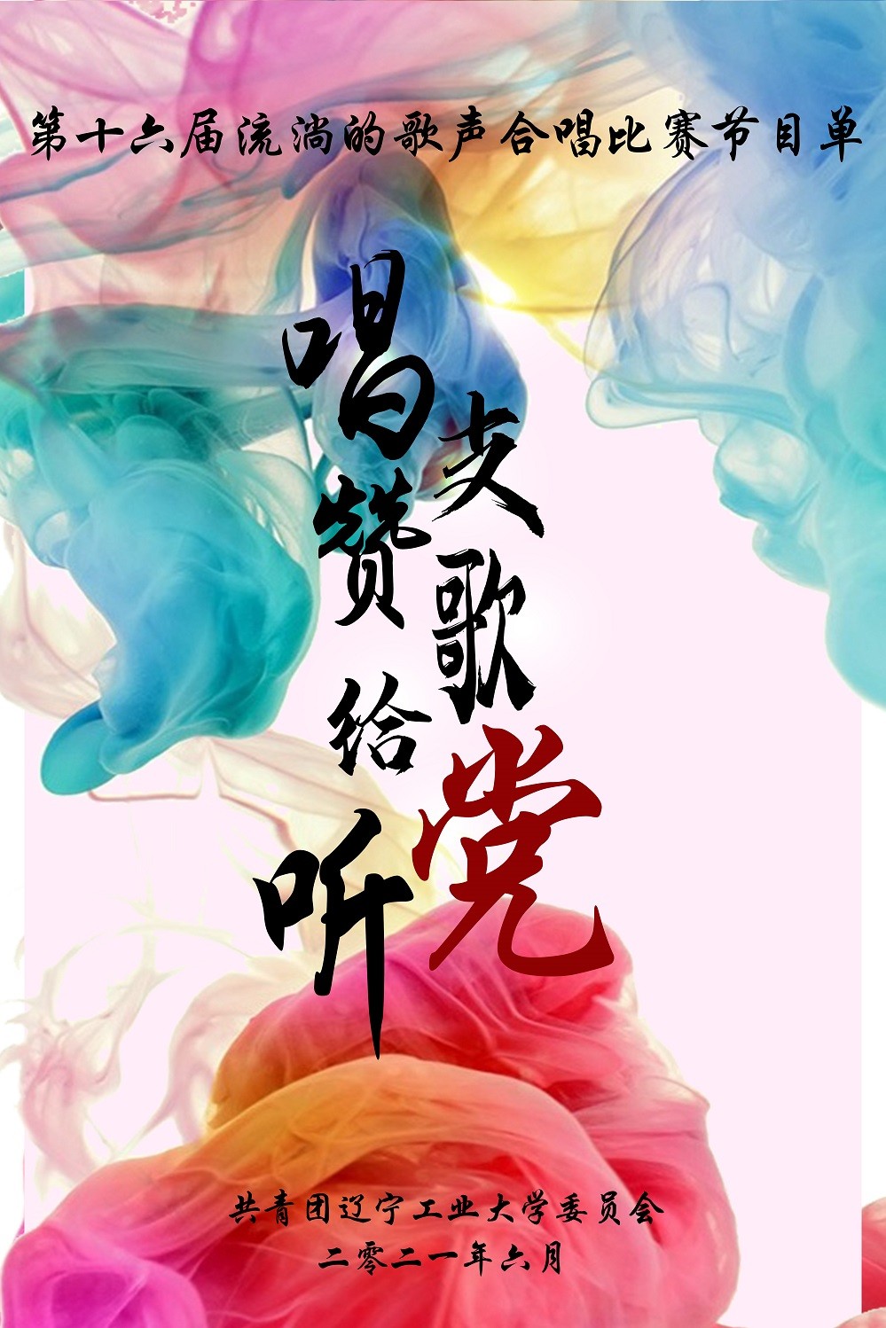 唱支赞歌给党听-第十六届流淌的歌声合唱比赛